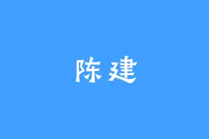 陈建
