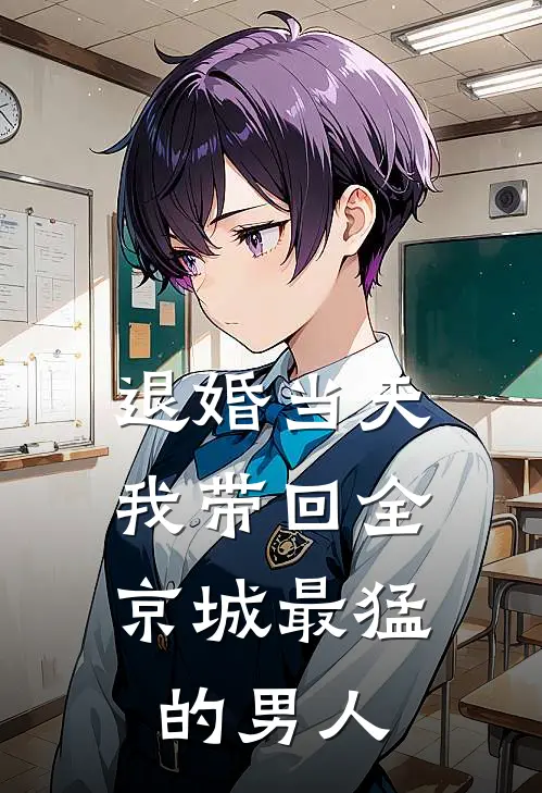 退婚当天，我带回全京城最猛的男人(陆昭儿陆大富)热门网络小说推荐_最新章节列表退婚当天，我带回全京城最猛的男人(陆昭儿陆大富)