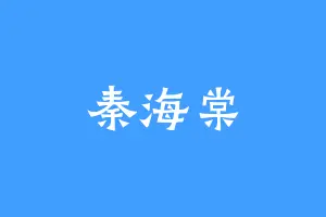 秦海棠