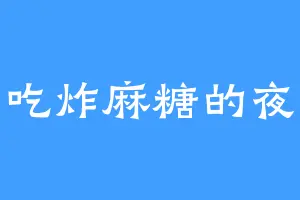 爱吃炸麻糖的夜叉