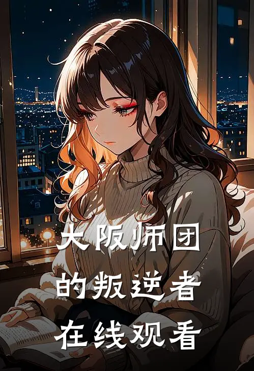 大阪师团的叛逆者在线观看