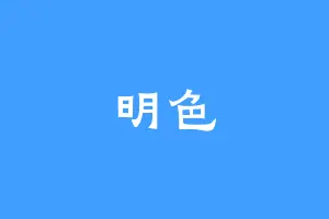 明色