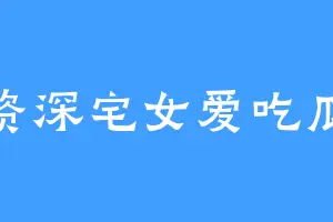 资深宅女爱吃瓜
