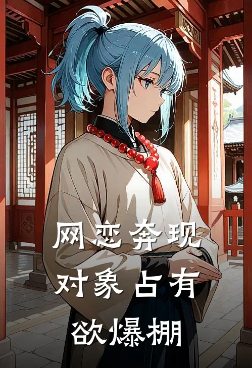 网恋奔现，对象占有欲爆棚