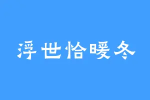 浮世恰暖冬