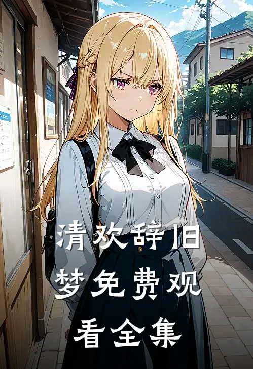 清欢辞旧梦免费观看全集