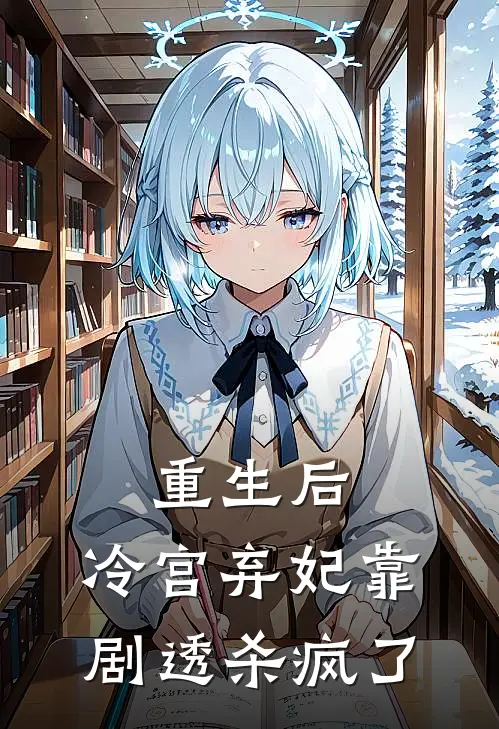 重生后，冷宫弃妃靠剧透杀疯了（萧煜沈清辞）全文免费阅读无弹窗大结局_重生后，冷宫弃妃靠剧透杀疯了最新章节列表