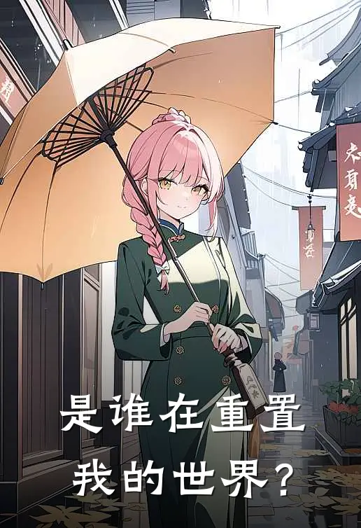 是谁在重置我的世界？