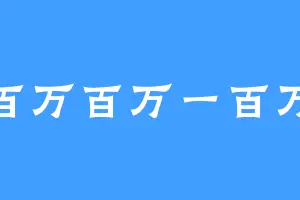 百万百万一百万