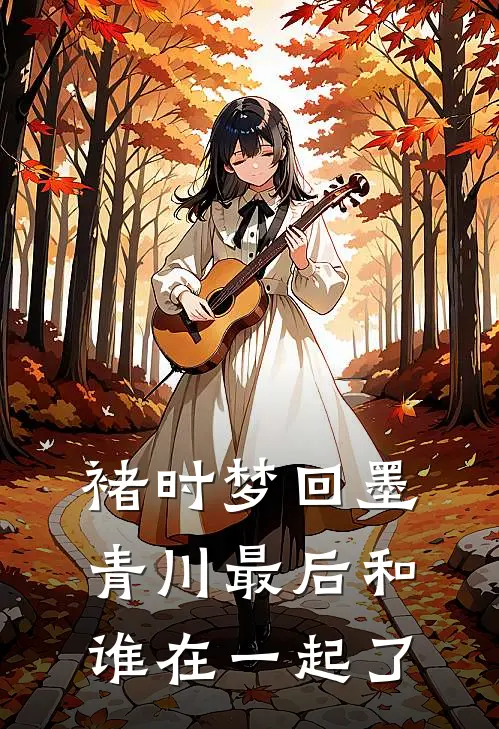 褚时梦回墨青川最后和谁在一起了