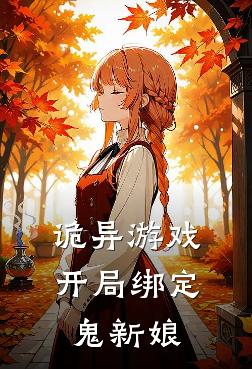 诡异游戏，开局绑定鬼新娘