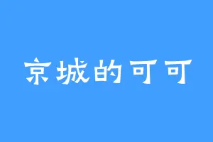 京城的可可