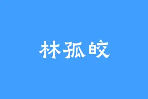 林孤皎