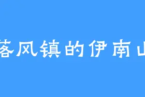 落风镇的伊南山