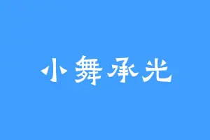 小舞承光