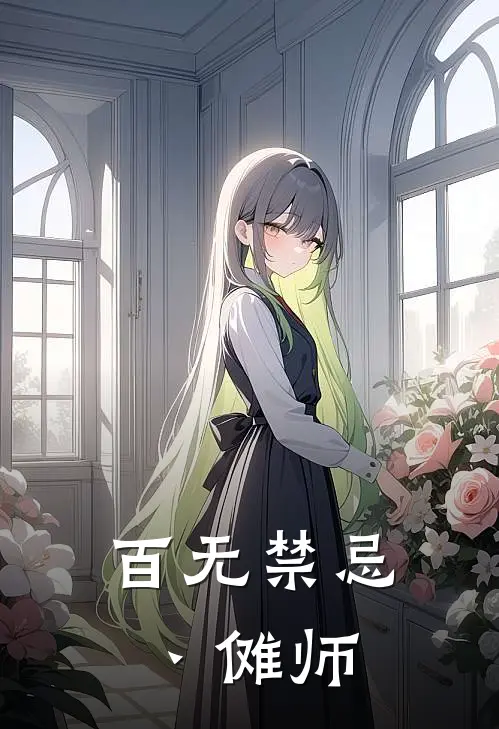 陈默阿青(百无禁忌丶傩师)完结版免费在线阅读_《百无禁忌丶傩师》全章节阅读