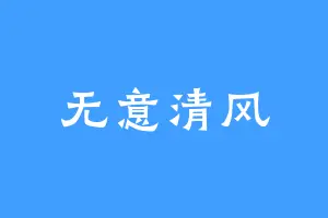 无意清风