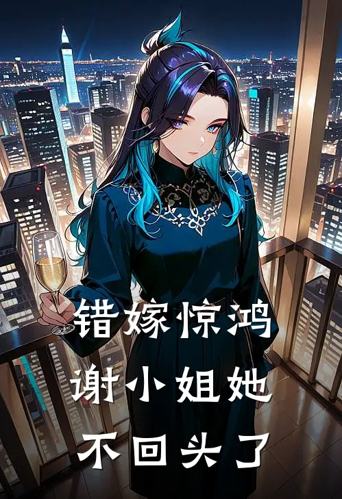 错嫁惊鸿，谢小姐她不回头了沈北阳白玉佩热门的网络小说_完整版小说错嫁惊鸿，谢小姐她不回头了(沈北阳白玉佩)