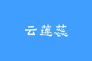 云莲蕊