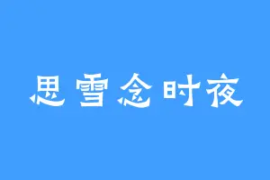 思雪念时夜