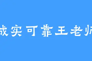 诚实可靠王老师