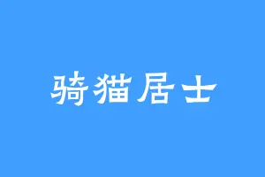 骑猫居士