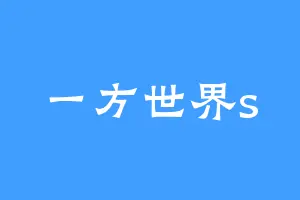 一方世界s