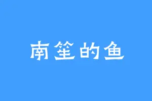南笙的鱼