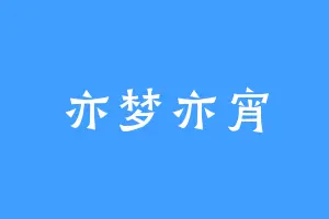 亦梦亦宵