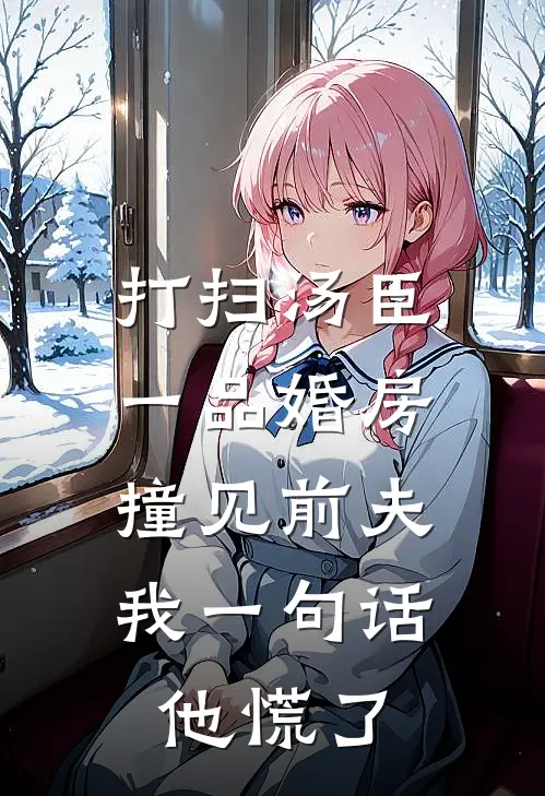 打扫汤臣一品婚房撞见前夫，我一句话他慌了凌铮江晚絮免费小说完结_最新完本小说推荐打扫汤臣一品婚房撞见前夫，我一句话他慌了(凌铮江晚絮)