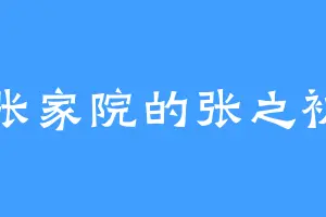 张家院的张之初