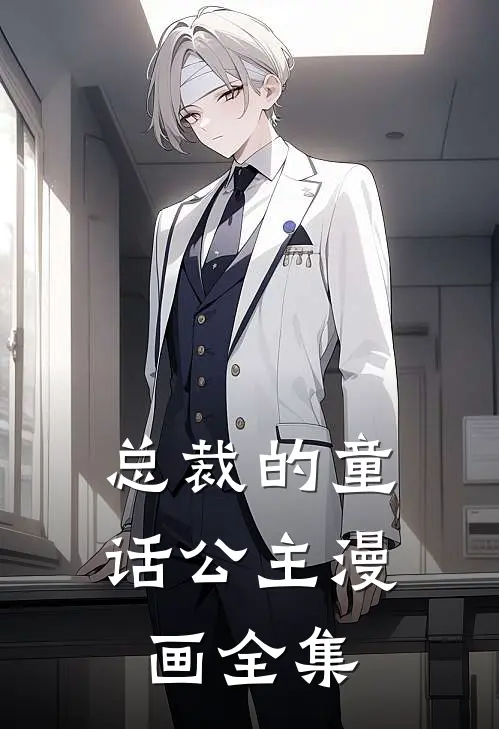 总裁的童话公主漫画全集