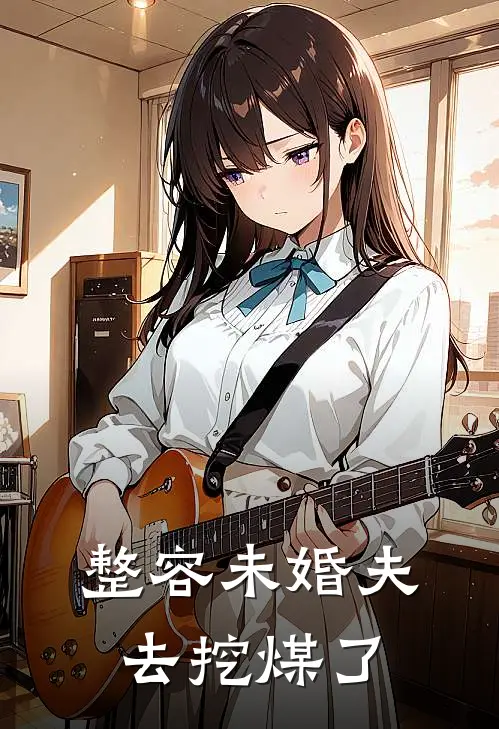 整容未婚夫去挖煤了苏晚陈哲全文免费阅读无弹窗大结局_（苏晚陈哲）整容未婚夫去挖煤了最新小说