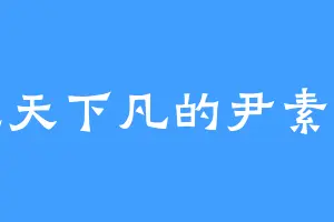 九天下凡的尹素儿