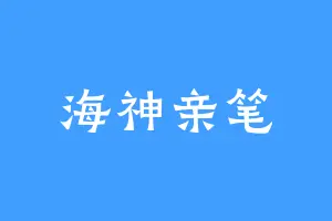 海神亲笔