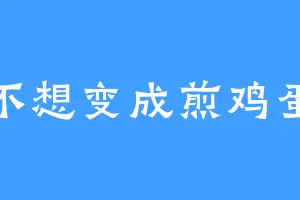 不想变成煎鸡蛋