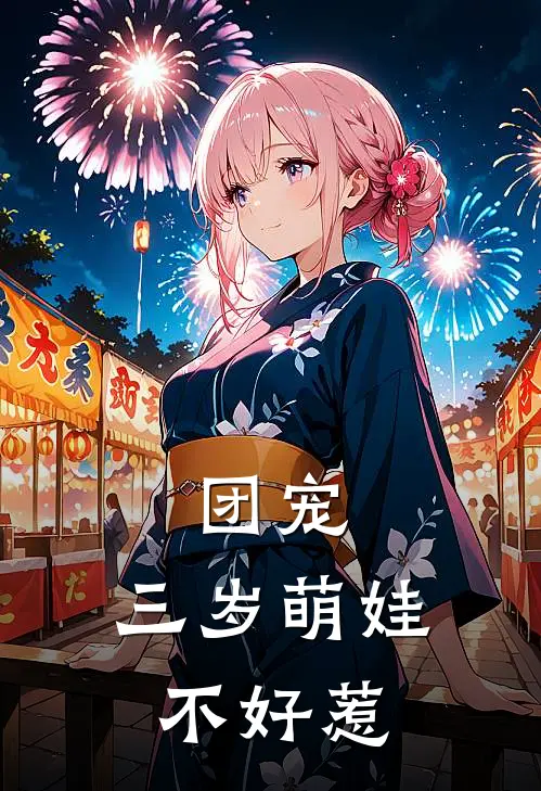 团宠：三岁萌娃不好惹阮经天糯糯完结小说_免费小说在线看团宠：三岁萌娃不好惹阮经天糯糯