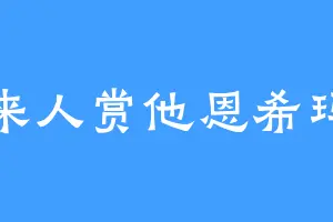 来人赏他恩希玛