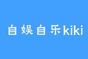 自娱自乐kiki