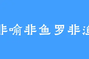 非喻非鱼罗非渔