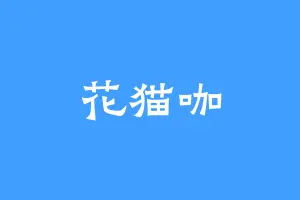 花猫咖