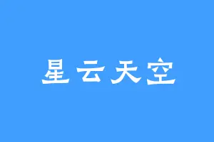 星云天空