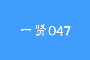 一贤047