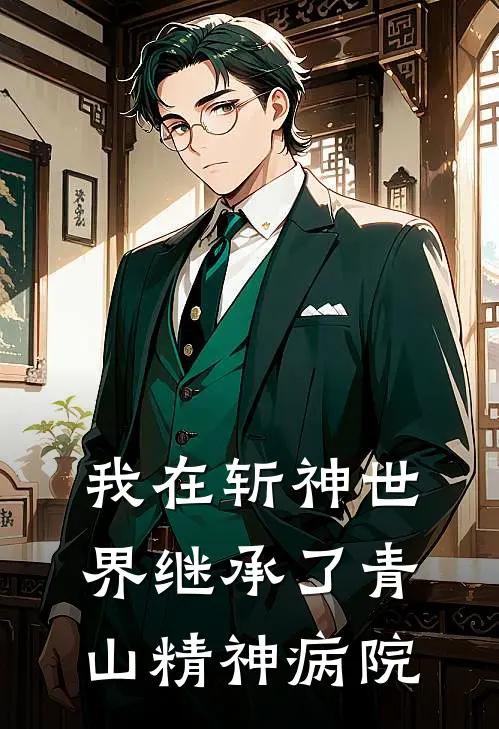 我在斩神世界继承了青山精神病院郝疯林七夜完结好看小说_最新章节列表我在斩神世界继承了青山精神病院(郝疯林七夜)