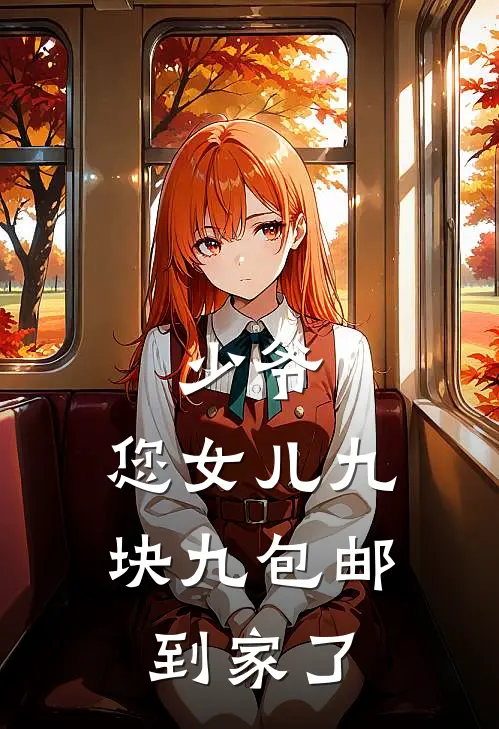 少爷，您女儿九块九包邮到家了(顾云寒长安)免费阅读_完结热门小说少爷，您女儿九块九包邮到家了(顾云寒长安)