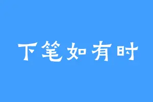 下笔如有时