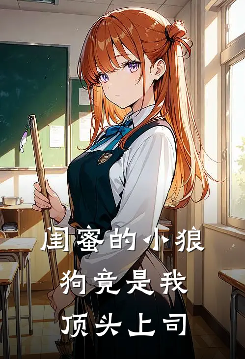 闺蜜的“小狼狗”竟是我顶头上司