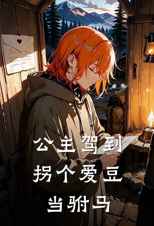 公主驾到：拐个爱豆当驸马