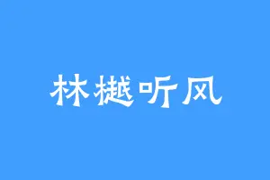 林樾听风