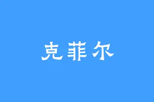 克菲尔